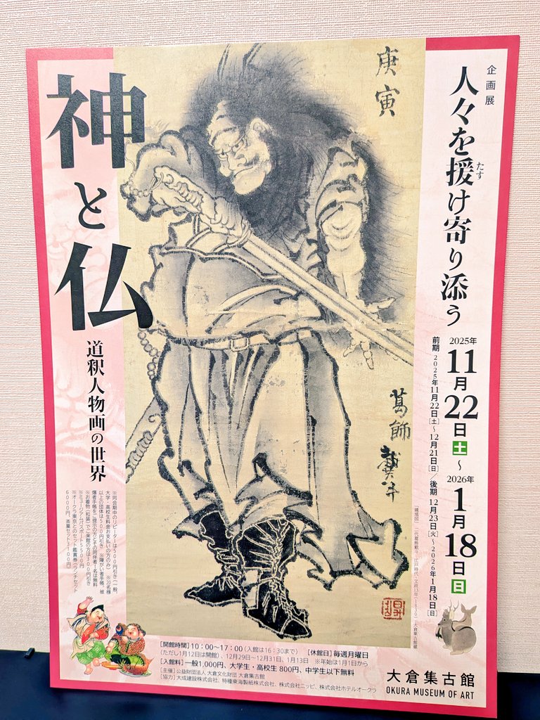 神と仏」展 @okura_shukokan 今年最初の美術館はおめでたい展示がいい
