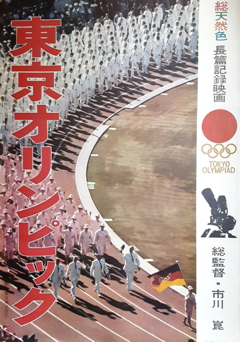 市川崑 長篇記録映画 東京オリンピック('65東京オリンピック映画協会)〈2枚… そう言えば年末に観た映画🎬 『東京オリンピック』(1965・東宝) 監督