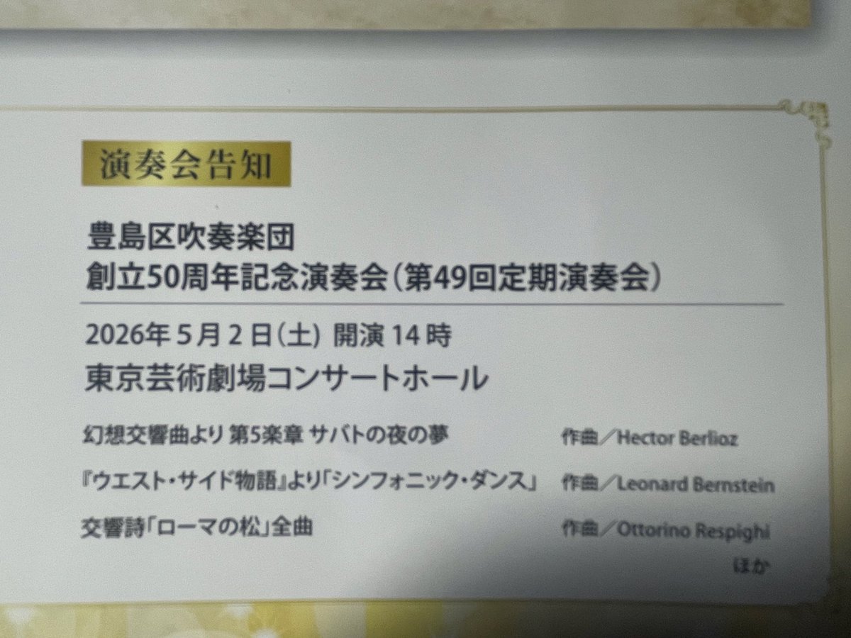 takagiwa_miyuki's tweet image. #豊島区吹奏楽団 ニューイヤーコンサート。最初から最後まで本当に素晴らしかった！
「くるみ割り人形」の贅沢さ、アンコールの迫力。

吹奏楽団は、なぜにあれほど、音が出た最初の瞬間から気持ちを奮い立たせてくれ、喜びや心の強さをもたらしてくれるのか！

今年は創立50周年🎉