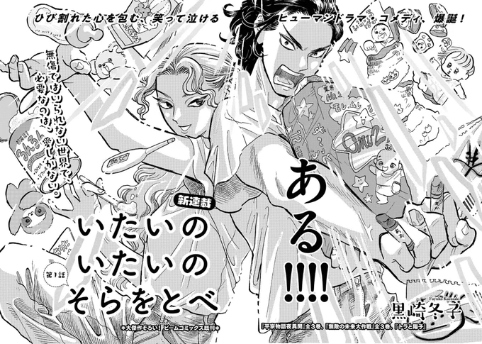「いたいのいたいのそらをとべ」

扉絵コレクション、ついに四話まで登場!

どれも珠玉の一枚😤 