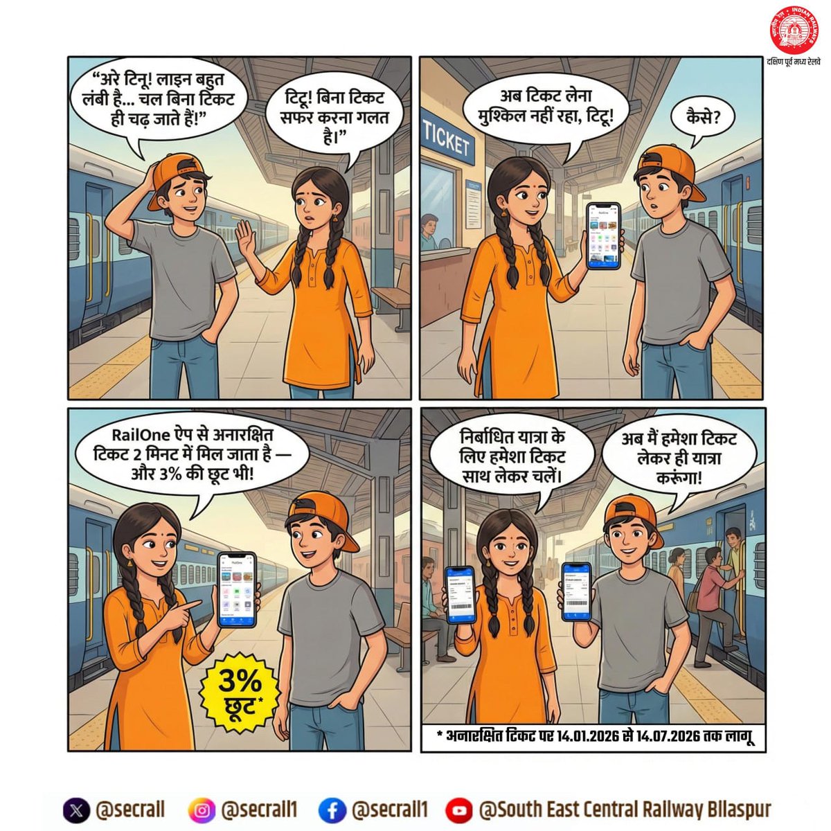 secrail's tweet photo. लाइन में खड़े रहने का टाइम गया!
RailOne App से अनारक्षित टिकट बुक करें और पाए 3% छूट ( 14.01.2026 से 14.07.2026 तक मान्य)
No Stress, Just RailOne!
#RailOneApp #SmartTicket #NoQueueNoStress
#SECR #IndianRailways https://t.co/HScsC5ZAjC