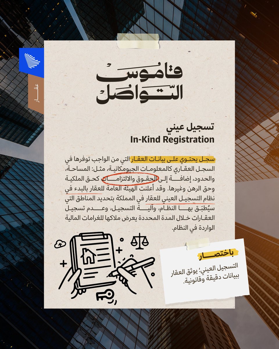 قامت الهيئة العامة للعقار بالبدء في نظام التسجيل العيني للعقار في المملكة بالإعلان عن المناطق التي سيتطبق بها النظام؛ ما المقصود بالتسجيل العيني؟