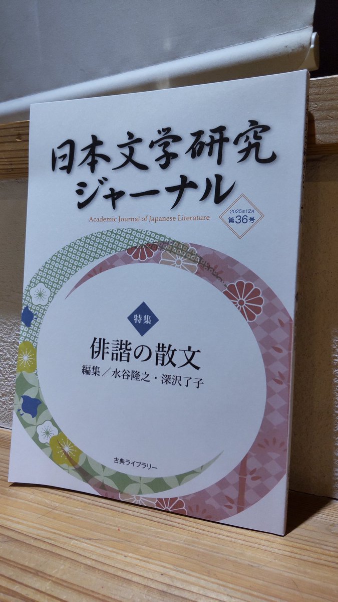 日本文学研究ジャーナル』36号（2025年12月）は、「俳諧の散文」特集