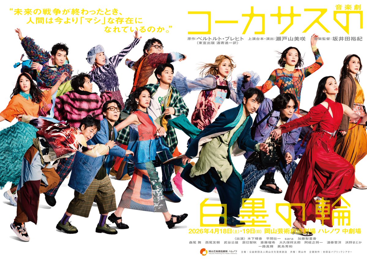 ＼#ハレノワ ・メンバーズ先行発売開始‼／

4月18日(土)・19日(日)に中劇場にて上演の音楽劇『#コーカサスの白墨の輪』の会員先行発売が開始しました！
※WEBのみ、17日(土)23:59

▼詳細はこちら
okayama-pat.jp/event_info/kau…
▼チケット購入ページ
piagettii.s2.e-get.jp/ocacticket/pt/