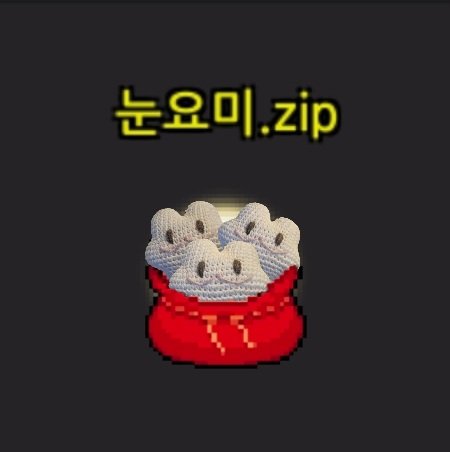 좀비고 눈요미