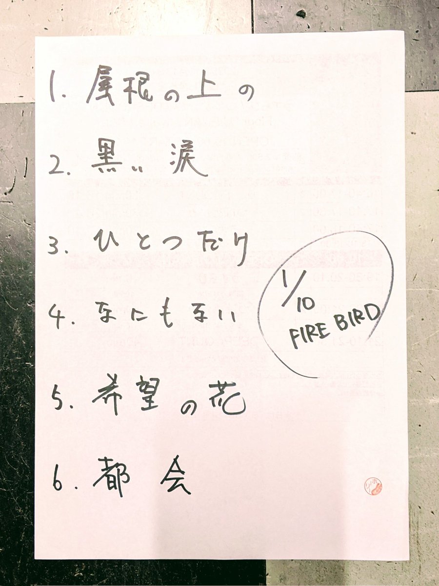 本日のセトリ。

2026年はらいむから。