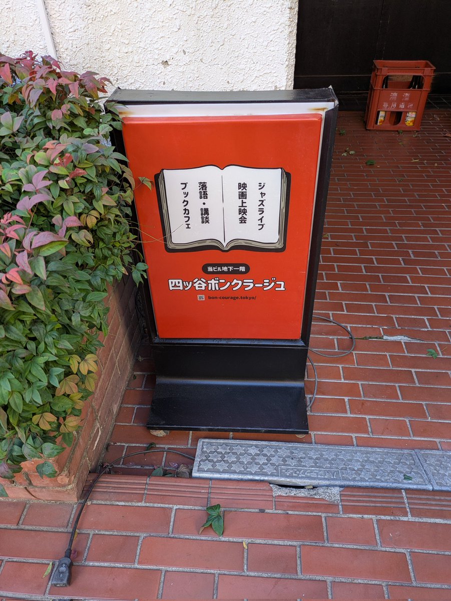 kz_honjo's tweet photo. 壱岐坂から四ツ谷へ移転
ボンクラージュ✨
こけら落とし第1部ライブ
賑々しくもつつが無く無事終了👍
店主藤井さんは4時まで作業だった
とのこと💪大口さん古木さん太田さん、ドラムカレー🍛担当大村さん
お疲れ様でした🥳
お店の場所はタイムズ四ツ谷1丁目のすぐとなり https://t.co/6v7kJdl7Rq