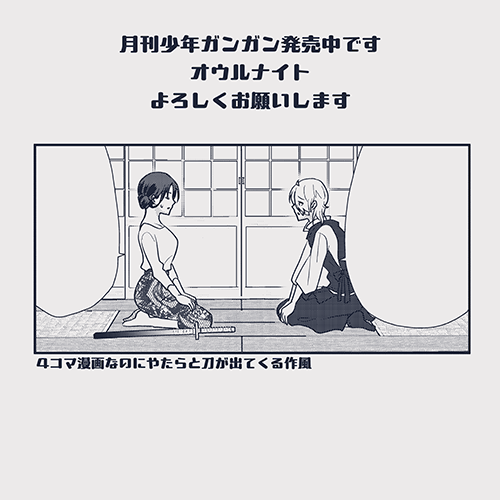 すみません月刊少年ガンガンがもう発売されてました🔪 