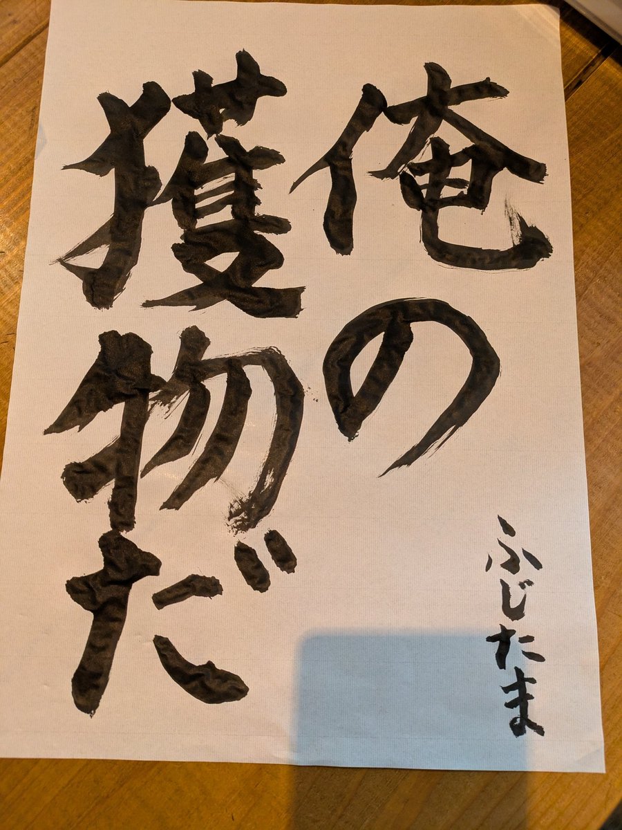 書き初め
の中の1枚