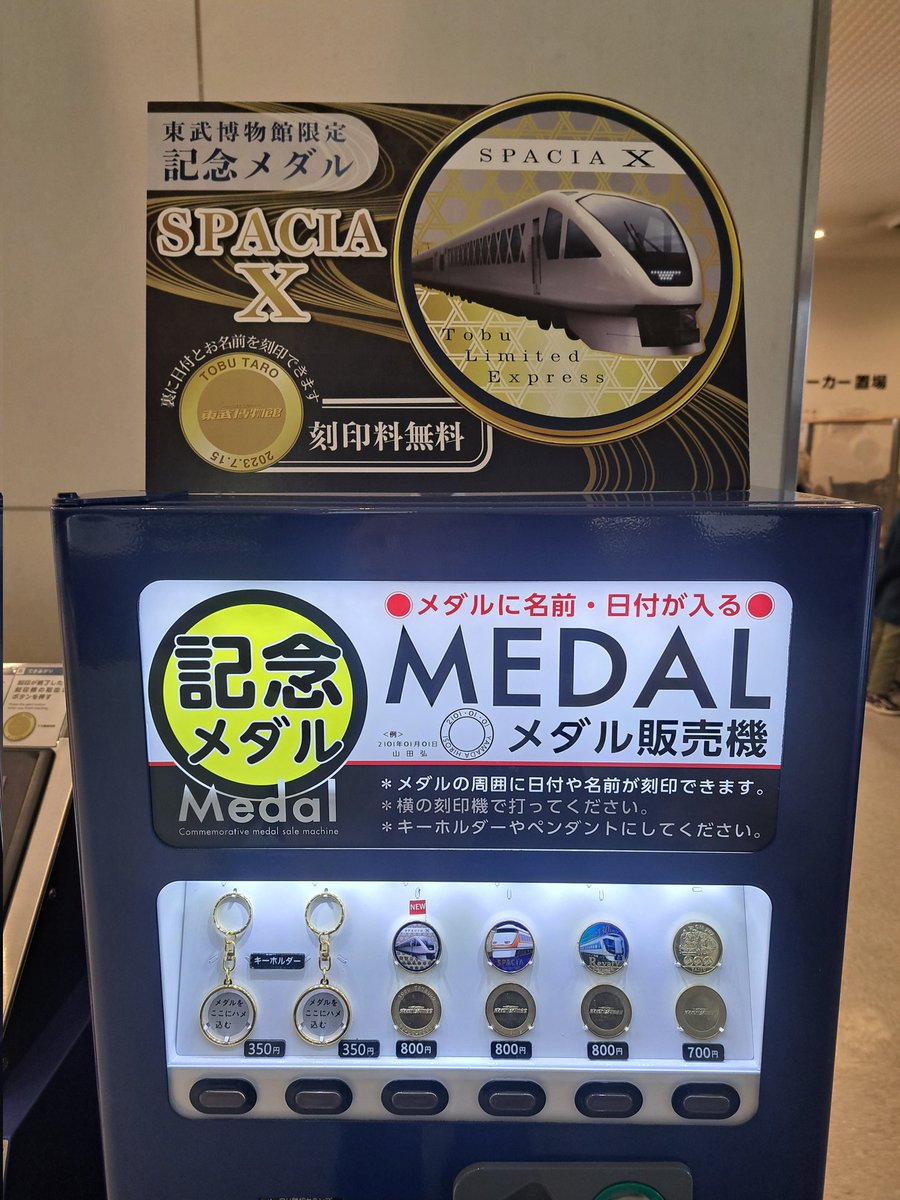 東武博物館☆スペーシア☆記念メダル☆茶平 東武博物館、スペーシアの