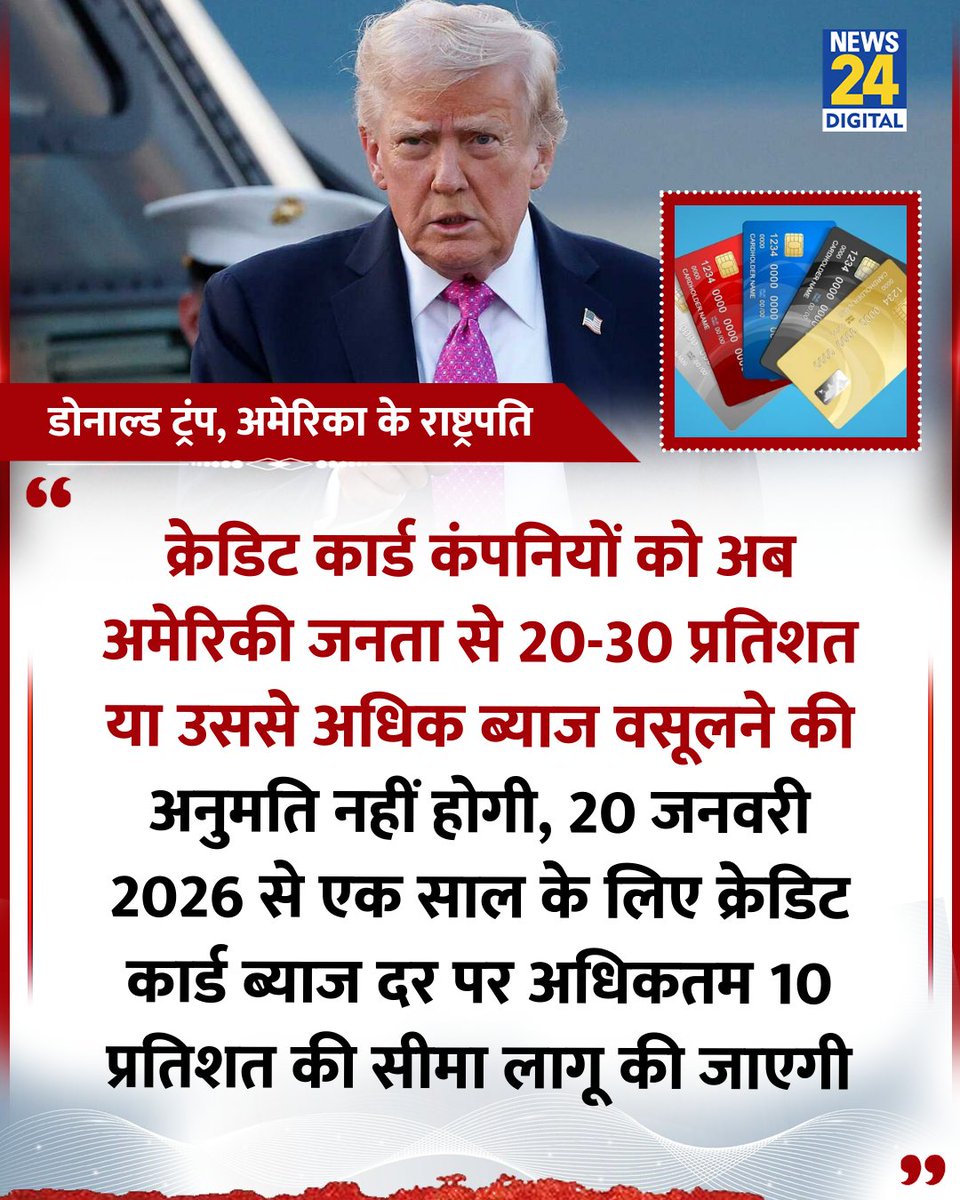 news24tvchannel's tweet image. "क्रेडिट कार्ड कंपनियों को अब अमेरिकी जनता से 20-30 प्रतिशत या उससे अधिक ब्याज वसूलने की अनुमति नहीं होगी"

◆ अमेरिका के राष्ट्रपति डोनाल्ड ट्रंप ने  

#DonaldTrump | Donald Trump | #CreditCard | #InterestRate | #USA