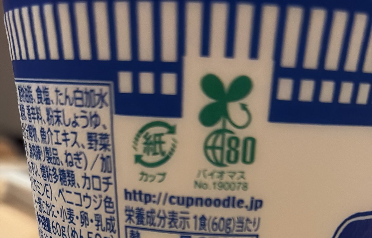 本当しょうもないけど…
コレってカップヌードルのカップは紙で出来てるから可燃に捨てるよね？
でも、外側はあきらかに発泡スチロールだよね？？
バイオマスのマースがあるからええのか？？

うーん🧐
