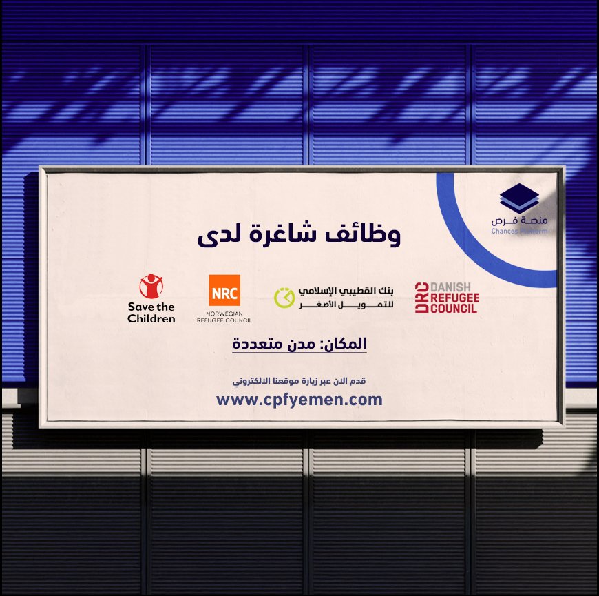 وظائف شاغرة متاحة حالياً لدى كلاً من:

- منظمة رعاية الاطفال - عدن 
- منظمة NRC - صنعاء، عدن
- بنك القطيبي - ابين، سقطرى، الضالع، شبوة، عدن، تعز، لحج، حضرموت، 
- منظمة DRC - لحج، الحديدة، تعز

يمكنكم الان الاطلاع والتقديم عبر زيارة موقعنا الالكتروني:
cpfyemen.com/jobs