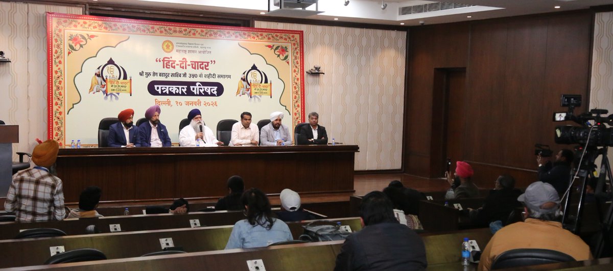 हिंद-दी-चादर श्री गुरु तेग बहादुर साहिबजी यांच्या३५० शहीदी समागम वर्षानिमित्त #नांदेड येथे २४ व २५ जानेवारी२०२६ रोजी भव्य कार्यक्रमाचे आयोजन करण्यात आले आहे.या कार्यक्रमासाठी नागरिकांनी उपस्थित राहावे,असे आवाहन नवी दिल्ली येथे महाराष्ट्र सदनात पत्रकार परिषदेत मान्यवरांनी केले.