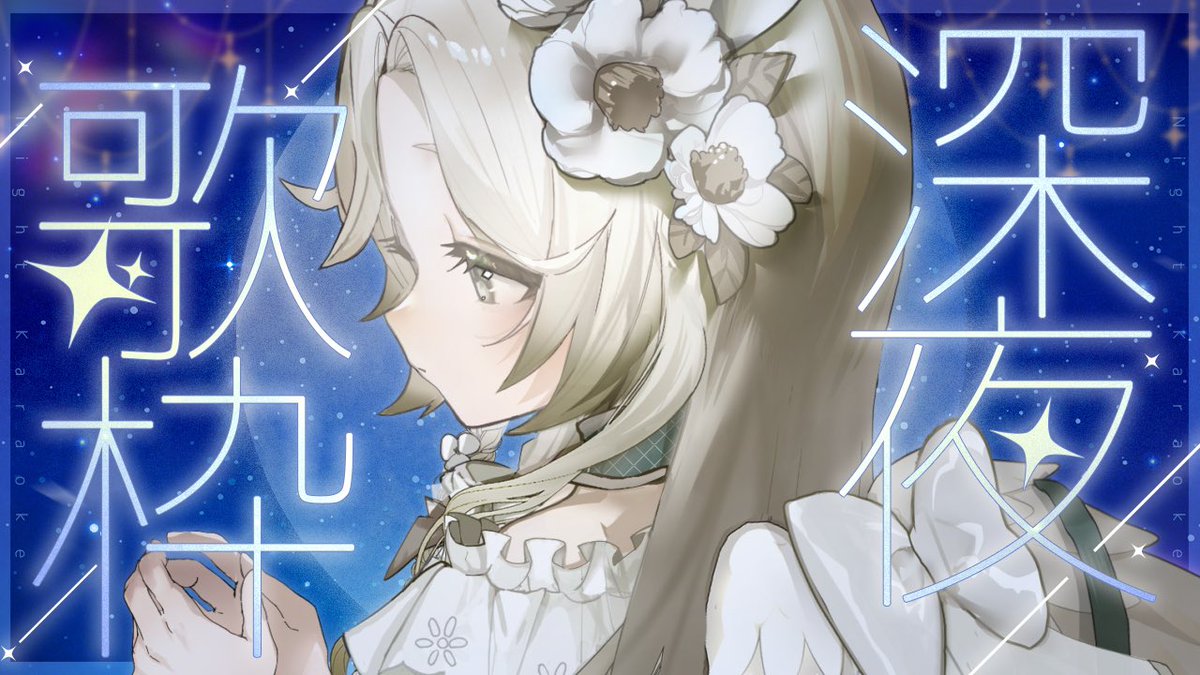 mel_samui's tweet image. 🔖 𝘵𝘰𝘥𝘢𝘺 𝘴𝘵𝘳𝘦𝘢𝘮 ──── ─･･･

　︎︎  #こじかさんのおうち

　𝟭 / 𝟭𝟬　𝟮𝟯:𝟬𝟬~ ²²:⁰⁰(ᵁᵀᶜ+⁸) 

　睡眠導入歌枠
　youtube.com/live/wFfsRd7BT…

　眠る前に聴く土曜のやさしい歌
　ゆっくり聴きにきてねえ♩

･･･ ─ ────────────