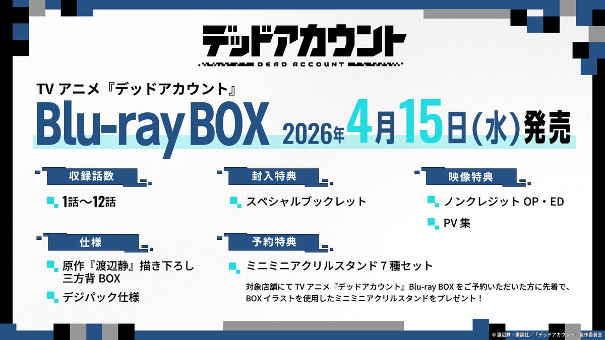 ／
　#デッドアカウント
　Blu-ray BOX発売決定！
＼

#デドアカ のBlu-ray BOXが4月15日(水)発売決定！

原作 #渡辺静 先生描き下ろし三方背BOX、デジパック仕様✨

描き下ろしイラストは後日公開！
お楽しみに♪

▼詳細はこちら
columbia.jp/prod-info/COXC…