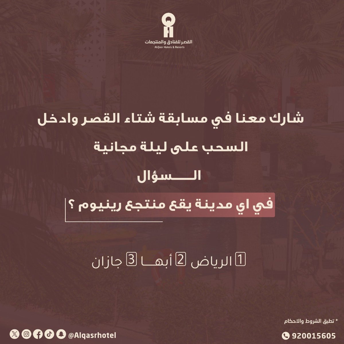 مسابقة شتاء القصر 
شارك الآن لفرصة الفوز بليالي مجانية ✨

خطوات المشاركة: اكتب الاجابة الصحيحة في التعليقات ومنشن صديق بالاضافة الى متابعة حساب القصر
-إجمالي الجوائز: 17 ليلة تُوزَّع على عدة منصات 

🏆منصة اكس: ثلاث فائزين 

بقية الليالي يتم السحب عليها من خلال بقية المنصات