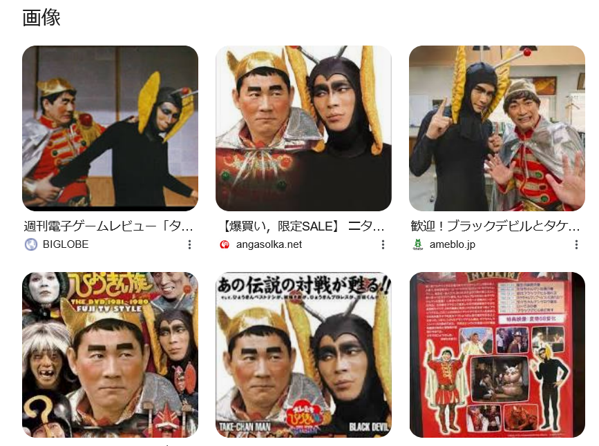 まぁ昭和ですよ タケちゃんマンとブラックデビル（さんま）