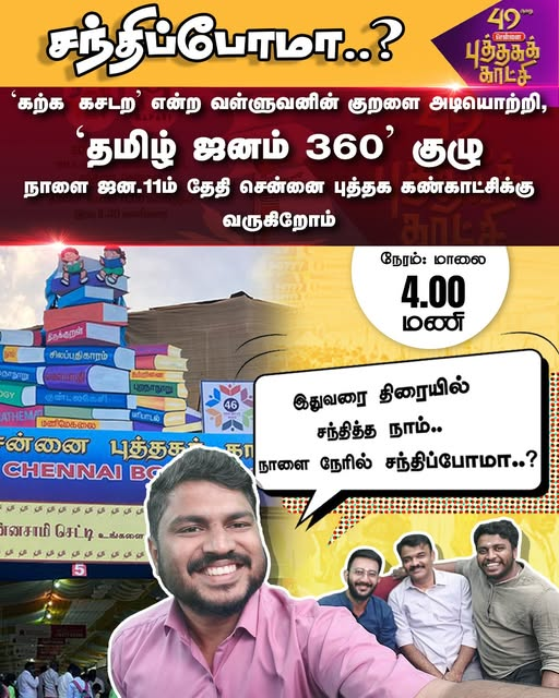 TamilJanamNews's tweet image. கற்க கசடற' என்ற வள்ளுவனின் குறளை அடியொற்றி,
‘தமிழ் ஜனம் 360' குழு நாளை ஜன.11ம் தேதி சென்னை புத்தக கண்காட்சிக்கு வருகிறோம்..
இதுவரை திரையில் சந்தித்த நாம்..
நாளை நேரில் சந்திப்போமா..?

#BookExpo #chennai #YMCA #janam360 #TamilJanam