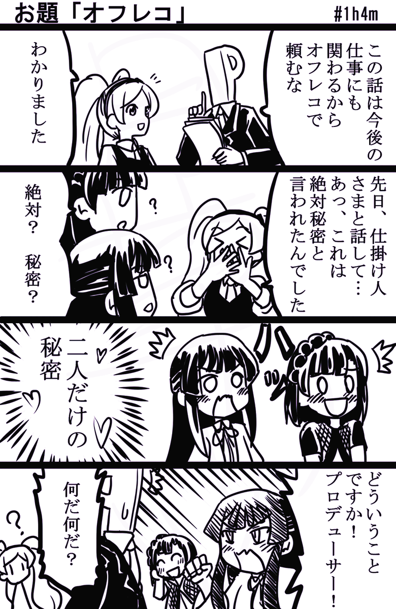 #1h4m #imas
#ミリオンライブ #4コマ漫画
オフレコって何て言うんだろうな。おおよそ間違ってないと思うけど。