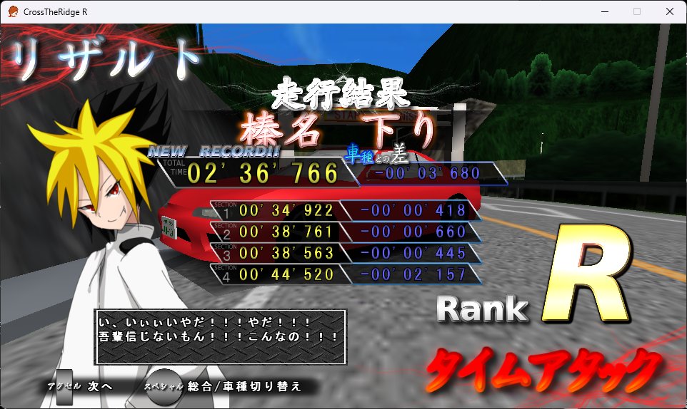 える☆にどページ CrossTheRidgeR 15の可能性を感じられるようになってきました