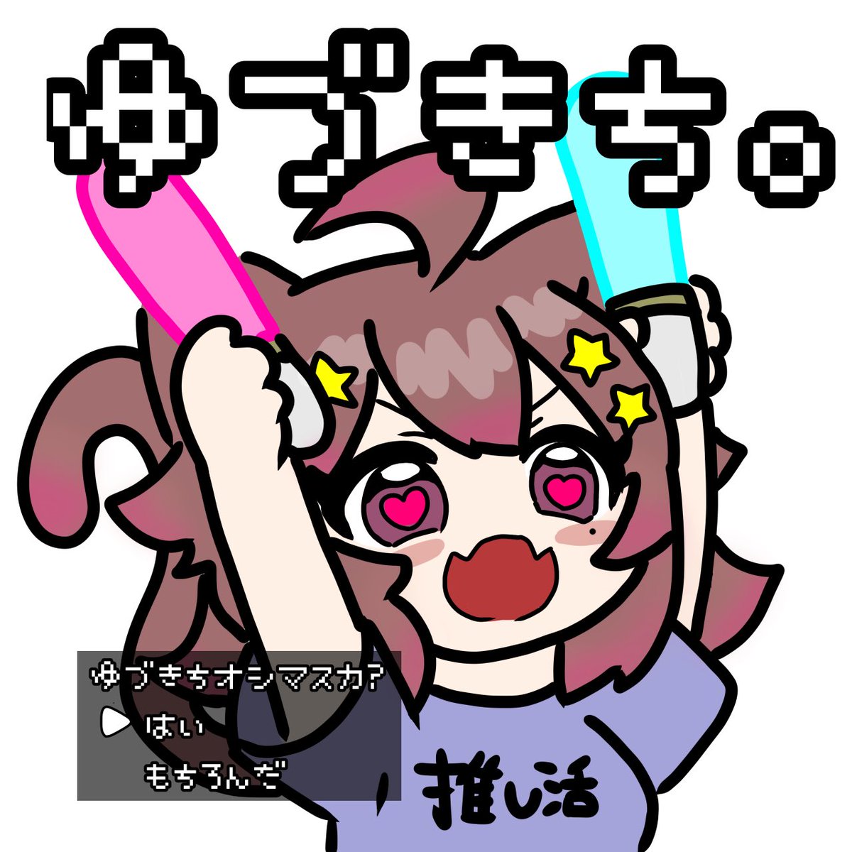 ゆづきち。🐱TSG (@yuzuchan_dayo2) / Posts / X