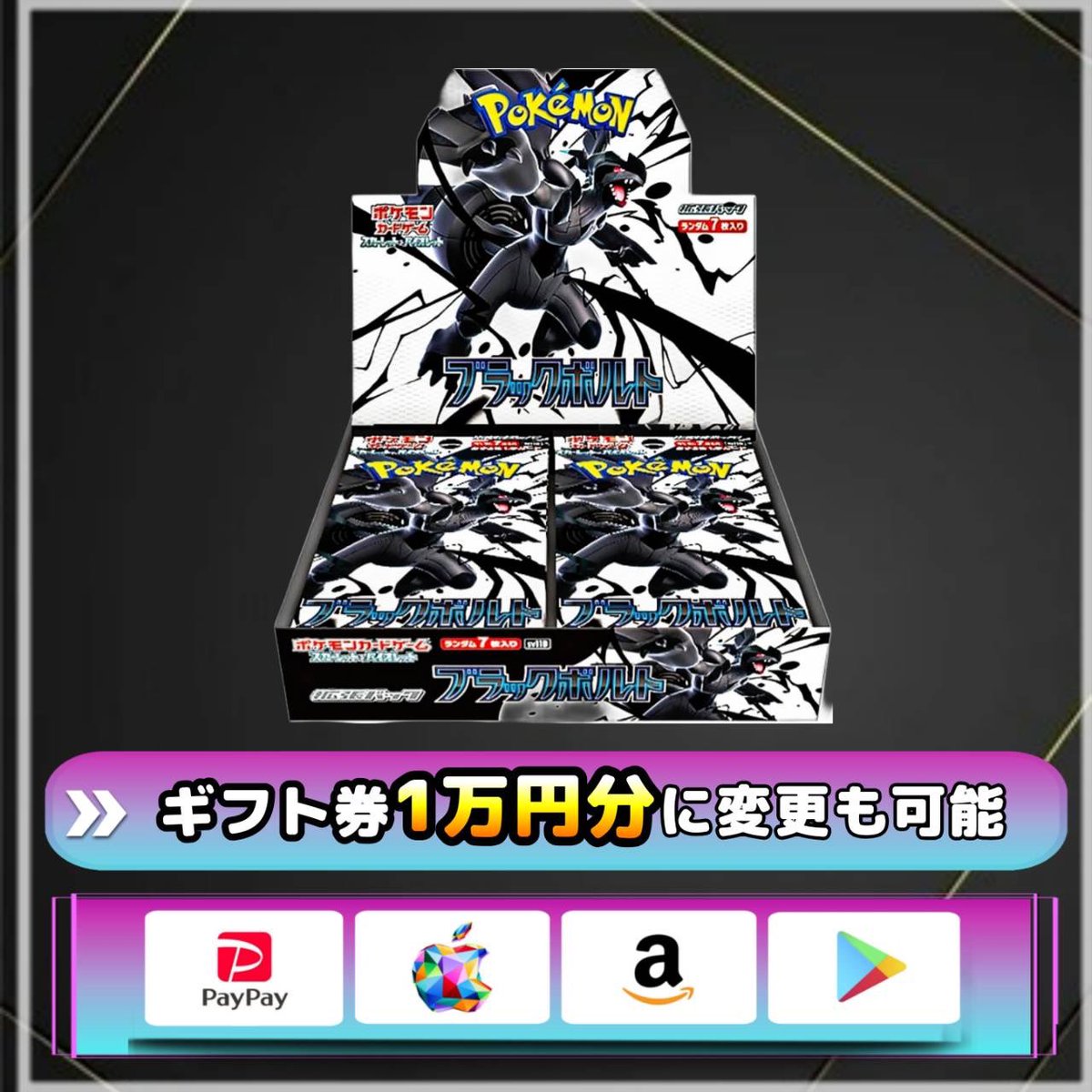 ブラックボルト 未開封BOX（シュリンク付き） を抽選で1名様に