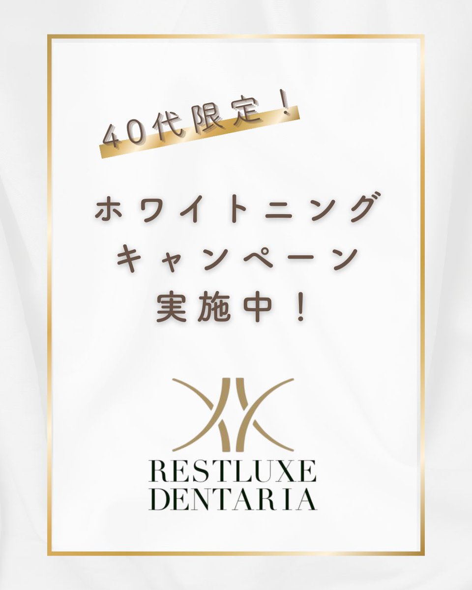 restluxe's tweet image. 【ホワイトニング キャンペーン実施中】
「歯を白くしたい」「イベント前に整えたい」
そんな方に向けて、特別価格で体験できる
ホワイトニングキャンペーンを実施しています。
当院のホワイトニングは
“ホワイトニング専門の歯科衛生士”が担当します。