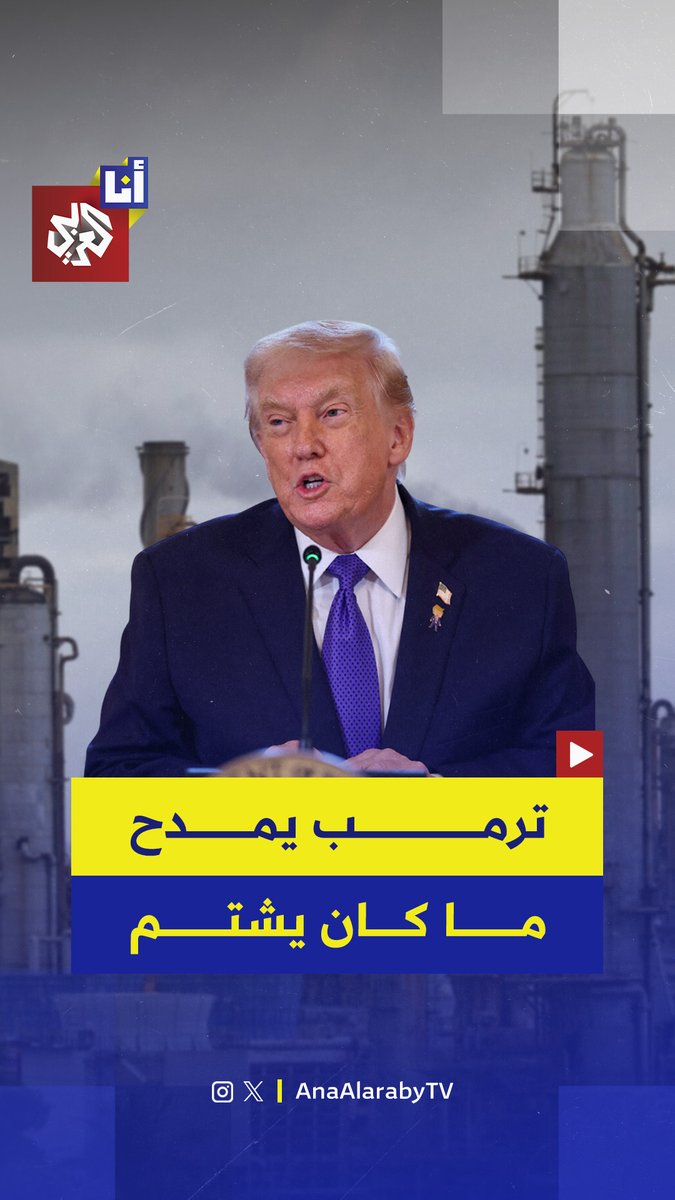 خلال لقائه مديري شركات النفط الأميركية.. ترمب يمدح النفط الفنزويلي ويصفه بالممتاز بعد أن وصفه سابقًا أكثر من مرة بأنه الأقذر في العالم 