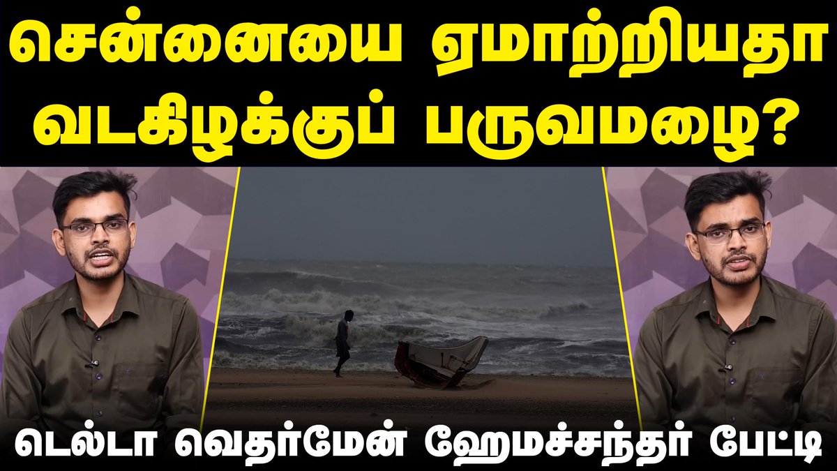 KizhakkuNews's tweet photo. சென்னைக்கு இந்த ஜனவரி மழை அரிதானதா?
https://t.co/8sMMX9FfJr
#ChennaiRains | #TamilNaduWeather | #DeltaWeatherman | #WeatherUpdate | #Hemachander | #TamilNadu | #Monsoon | #NorthEastMonsoon | #DeepDepression | #TamilNaduRains | #Cyclone | #HeavyRains | #Winter | #Snowfall | #ChennaiSnowfall | #Summer | #2025Rains | #2026Rains | #2026Summer | #Pongal2026 | #RainUpdate | #RainAlert | #MonsoonRains | #IndianMeteorologicalDepartment | #IMD | #Interview | #Exclusive | #KizhakkuNews |