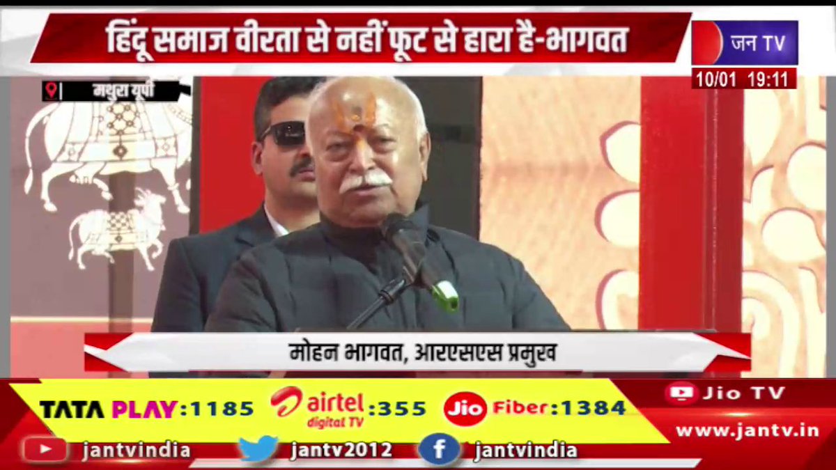 JANTV2012's tweet photo. RSS का निर्माण दुनिया को धर्म ज्ञान देने के लिए हुआ, हिंदू समाज वीरता से नहीं फूट से हारा है-भागवत | JAN TV
https://t.co/8EvL9X9l6q
#mathuranews #rss #Bhagwat #religiousknowledge #hindusociety #divisions #jantv_opn @chandanisinghb2 https://t.co/e786vSkE7n