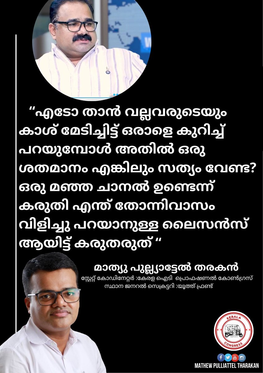 pulliattel's tweet photo. മാധ്യമപ്രവർത്തനം എന്നു പറഞ്ഞാൽ അതിൽ കുറച്ചെങ്കിലും സത്യം വേണ്ടേ?
അപു ജോൺ ജോസഫ് ആരാണെന്ന്  കേരള കോൺഗ്രസ് പാർട്ടി എന്താണെന്ന് ആദ്യം പഠിക്ക്!!!

#WhiteswanTVNews #KeralaCongress https://t.co/J5fuaiYCaF