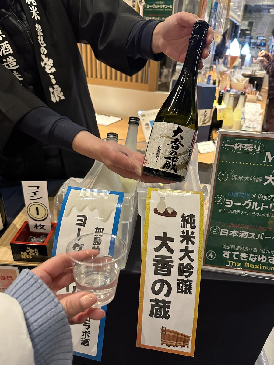 お疲れ埼玉でーす！ この連休に川越にある小江戸蔵里では 毛呂山町の麻原酒造さんが 来店イベント開催中🫶🍶 メダル１枚で得なのはもちろん  ちょっと量が多いのもポイント♡ 【純米吟醸 大香の蔵】は 美味しすぎて出ているだけで終了だから早めに飲んでね❤️ 毛呂中出身 ...