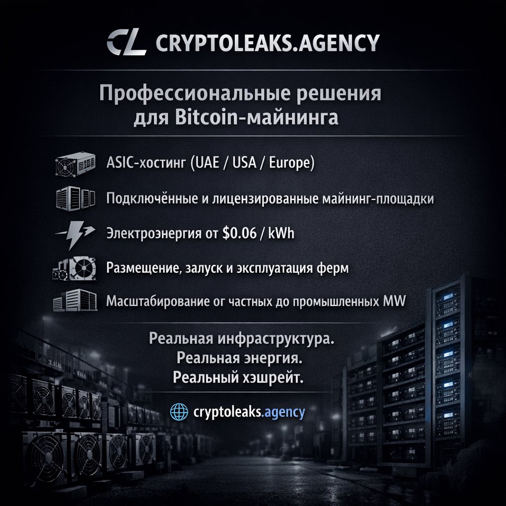 Профессиональные услуги Bitcoin-майнинга:
ASIC-хостинг в UAE, USA и Европе, лицензированные площадки, стабильная электроэнергия от $0.06/kWh, запуск и эксплуатация ферм, масштабирование от отдельных установок до промышленных MW-кластеров.

Реальная инфраструктура. Реальная