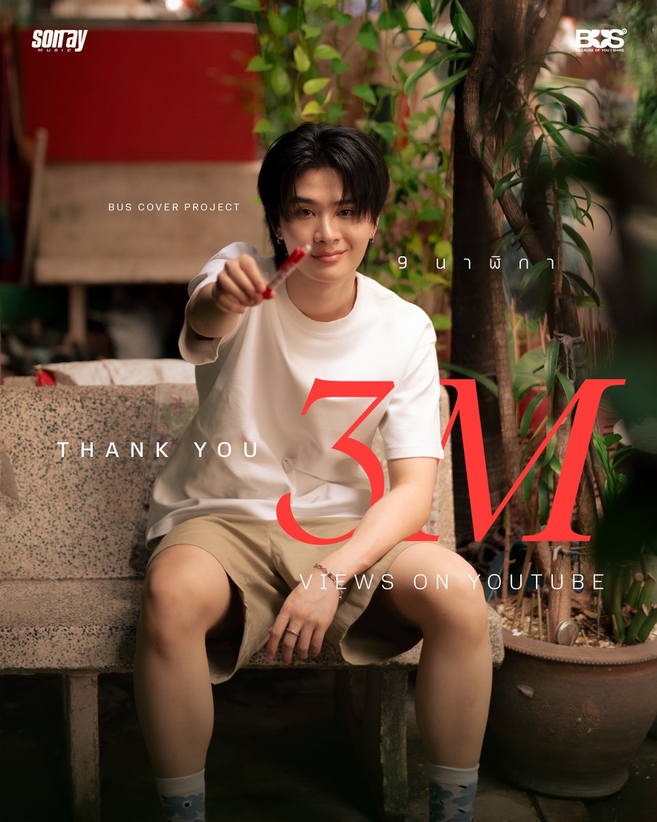 BUS_SONRAY's tweet image. #THAI_9นาฬิกา ครบ 3,000,000 Views แล้ว เอาดินสอมาคืนนะครับ ✏️😍

[BUS COVER PROJECT] THAI - ‘9 นาฬิกา’ (Original Artist: SPF)​ 

🔗:  youtu.be/wNr2XRZ2XuE

#THAIchayanon
#THAI_9นาฬิกา3M
#BUSCOVERPROJECT
#BUSbecauseofyouishine