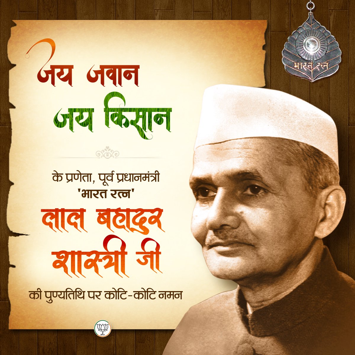 'जय जवान-जय किसान' के उद्घोषक, पूर्व प्रधानमंत्री 'भारत रत्न' लाल बहादुर शास्त्री जी की पुण्यतिथि पर शत्-शत् नमन।