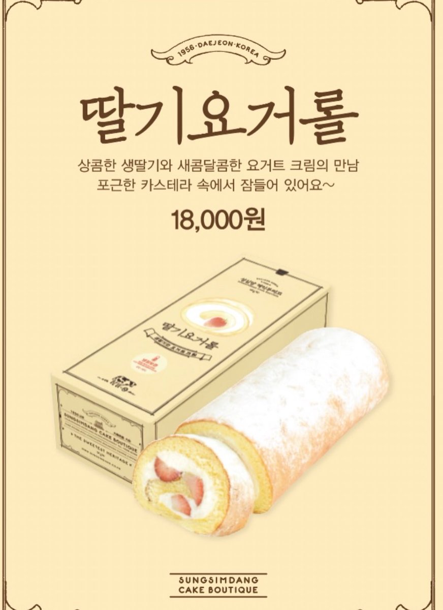 성심당에서 또 엄청난거 가져옴
무려 딸기요거롤