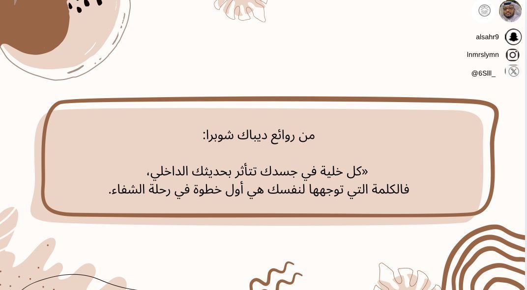 6Slll_'s tweet image. من روائع ديباك شوبرا:

 «كل خلية في جسدك تتأثر بحديثك الداخلي،
فالكلمة التي توجهها لنفسك هي أول خطوة في رحلة الشفاء.»

#كن_متفائل_ولا_بيننا_متشائم   #مقدم_خدمات_مهنية_سليمان_النمر