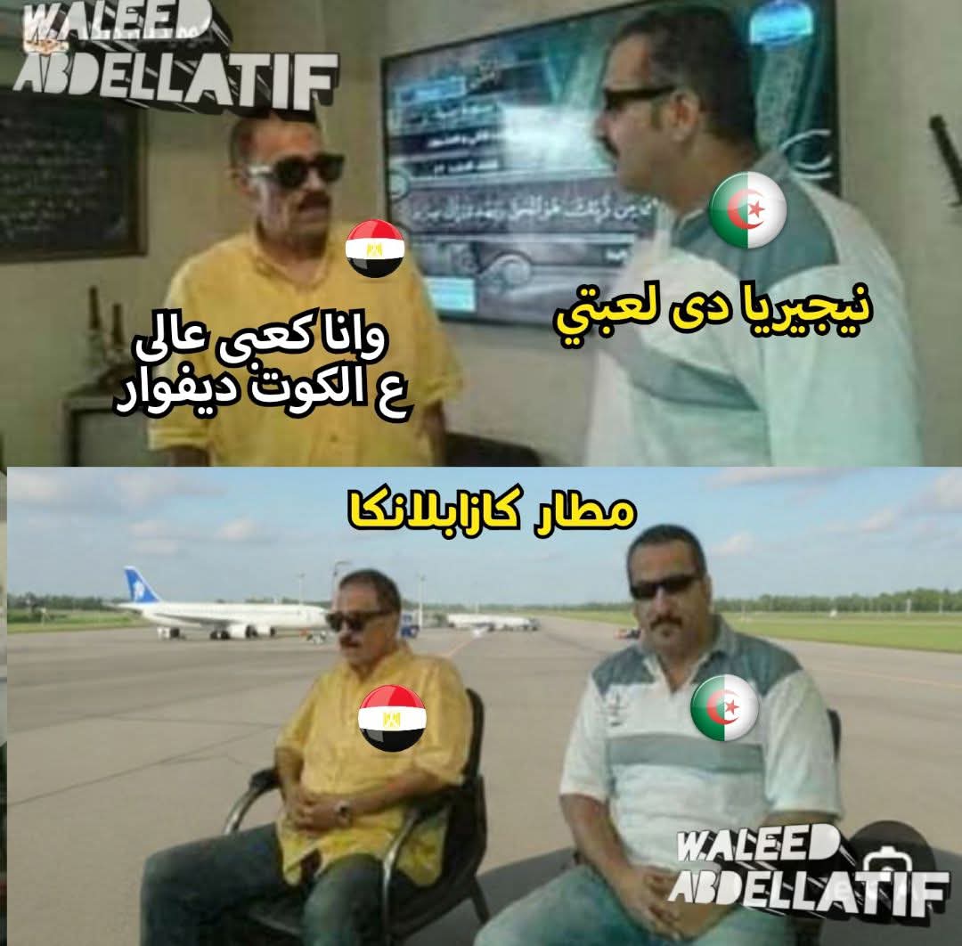 مصر و الجزائر #كأس_أمم_إفريقيا
🤣🤣🤣🤣