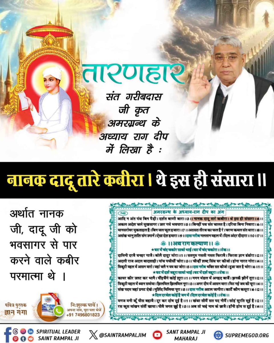 #SupremeGodKabir
कबीर साहेब ही पूर्ण परमात्मा हैं 
"धाणक रूप रहा करतार"
राग ‘‘सिरी‘‘ महला 1 पृष्ठ 24
नानक देव जी कहते हैं :-
मुझे धाणक रूपी भगवान ने आकर सतमार्ग बताया तथा काल से छुटवाया।
Sant RampalJi YouTube