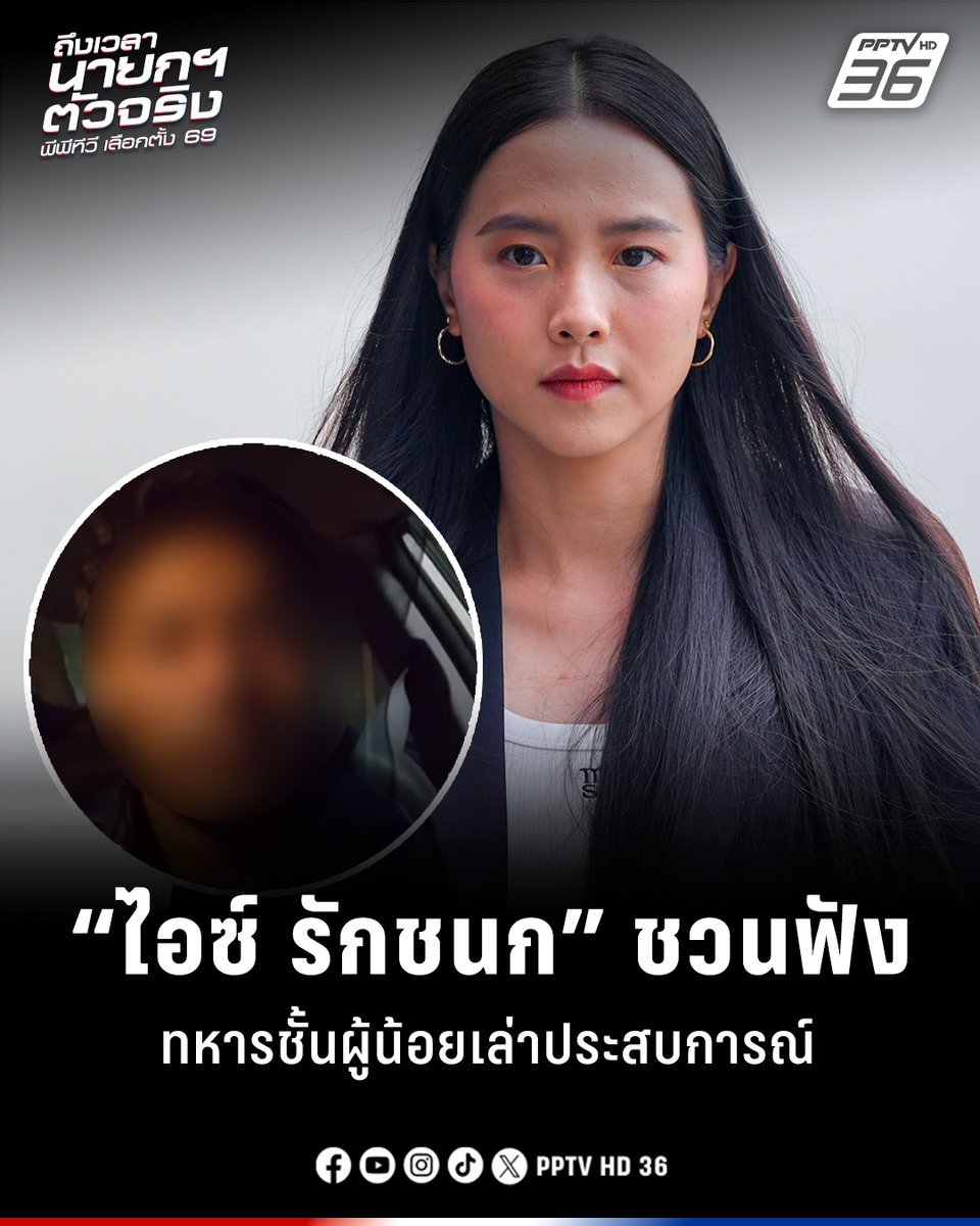 เลือกตั้ง 2569 : “ไอซ์ รักชนก” ชวนฟัง อดีตทหารชั้นผู้น้อยเล่าประสบการณ์ หลังดรามา "ทหารมีไว้ทำไม?"
.
อ่านต่อ : pptv36.news/1KHP?FCL
.
#ทหาร #ทหารมีไว้ทำไม #ไอซ์รักชนก #รักชนกศรีนอก #เลือกตั้ง #เลือกตั้ง69 #เลือกตั้ง2569  #เรื่องข่าวเรื่องใหญ่ #PPTVHD36