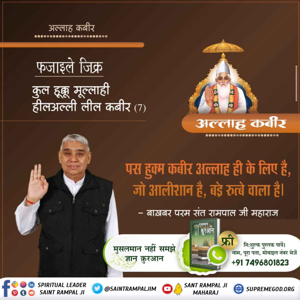 #SupremeGodKabir
Sant RampalJi YouTube
💠परमात्मा कबीर साहेब पाप विनाशक हैं
यजुर्वेद अध्याय 8 मन्त्र 13 में कहा गया है कि परमात्मा पाप नष्ट कर सकता है। संत रामपाल जी महाराज जी से उपदेश लेने व मर्यादा में रहने वाले भक्त के पाप नष्ट हो जाते हैं।