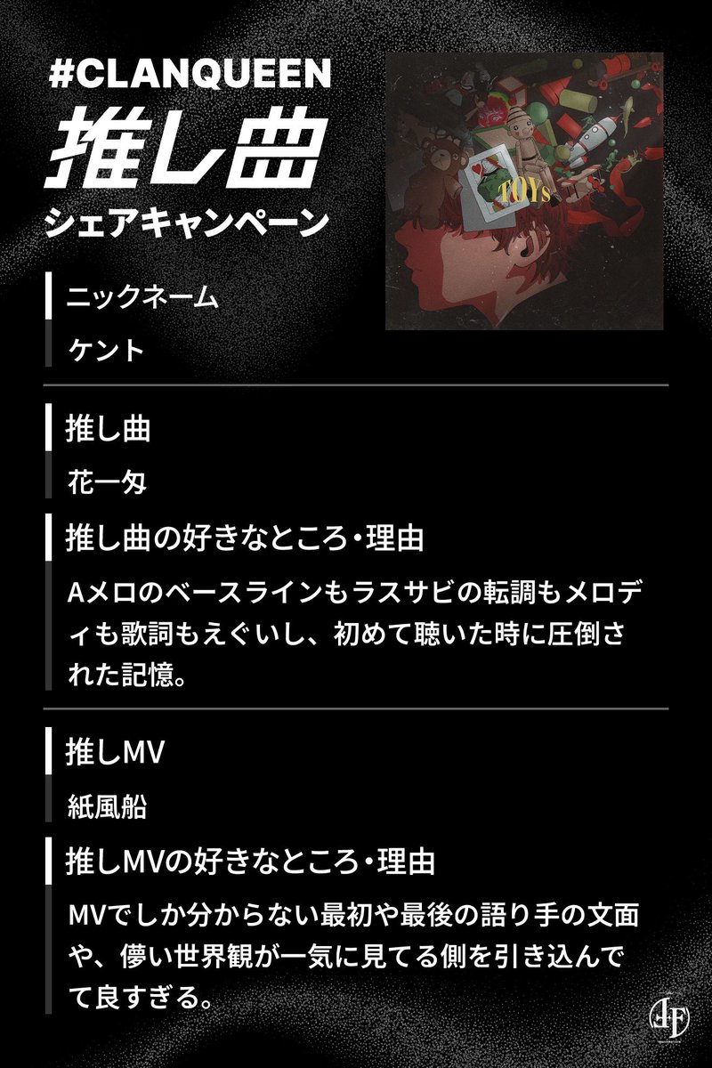 やっと金銭的に目処がついて入会できた！
まじで曲もMVも悩みまくったし、文字数もオーバーしすぎて削りまくった。とりあえず本当にどれも良い。
ただPARADE OF TOYSの名古屋公演で花一匁だけ聴けなくて、NEBULAの名古屋公演でやっと聴けて発狂したのも思い出。
#CLANQUEEN_推し曲
#CLANQUEEN
#CQFC