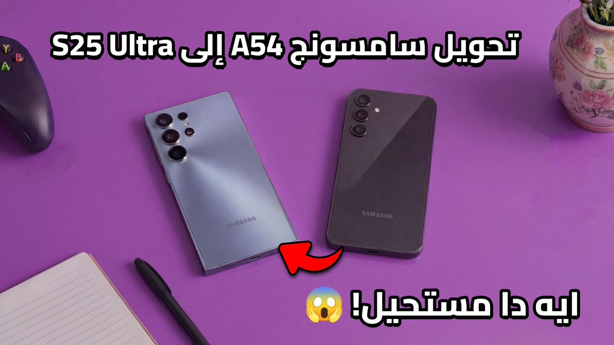 muhammadbahaa01's tweet photo. لكل الناس الي معاها سامسونج A54 جبتلكم مفاجأة قوية جدا 😏

طريقة تحويل السامسونج A54 إلى S25 Ultra مع مميزات الذكاء الإصطناعي بتاعت سامسونج Galaxy AI وكمان DeX 🤯

فاكرني بهزر؟ طيب لو فاكرني بعمل Clickbait يبقى محدش يدخل على الفيديو 😏⛔️
https://t.co/65qLw3sBnx

#أندرويد #سامسونج https://t.co/GcnsTptFLW