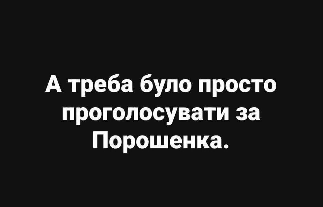 EDrohobych's tweet photo. Можна не любити Порошенка за його манери чи бізнес. Але він будував Фортецю, а ви обрали Декорацію. Тепер ми всі платимо кров’ю за те, що хтось хотів "поіржати" над політикою.

   Чиїсь "приколи" стали нашою спільною трагедією. Факти не горять. Вони кричать.
©Mila Ya https://t.co/vFisq9eWRj