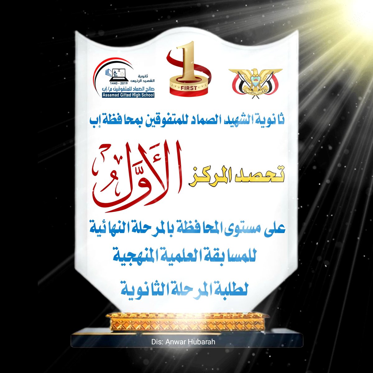 sameer4221's tweet photo. *أبطال ومتفوقي ثانوية الشهيد الرئيس صالح الصماد للمتفوقين يحصدون اليوم المركز الأول على مستوى المحافظة في المرحلة النهائية من المسابقة المنهجية والثقافية للصف الثالث الثانوي*

*مبارك عليكم هذا الإنجاز العلمي العظيم أبنائي الطلاب المتفوقين* https://t.co/tHAbOBNNHX