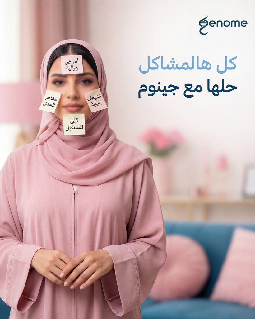 Geneoom's tweet image. كل مشاكل الأمراض الوراثية
حلّها يبدأ مع جينوم 🧬

فحوصات دقيقة
تشخيص واضح
ونتايج تساعدك تاخذ القرار الصح

علشان تطمّن
وتحمي نفسك
وتحمي اللي تحبهم 💙

جينوم
نقرب لك الحل… من البداية