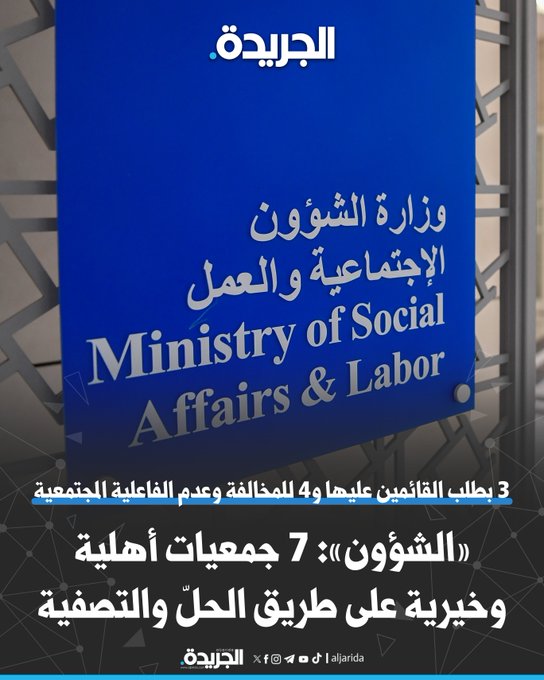 «الشؤون»: 7 جمعيات أهلية وخيرية على طريق الحلّ والتصفية. 3 بطلب القائمين عليها و4 للمخالفة وعدم الفاعلية المجتمعية. شارفت على استنزاف الإنذارات التحذيرية دون تفاعل أو تحرّك 