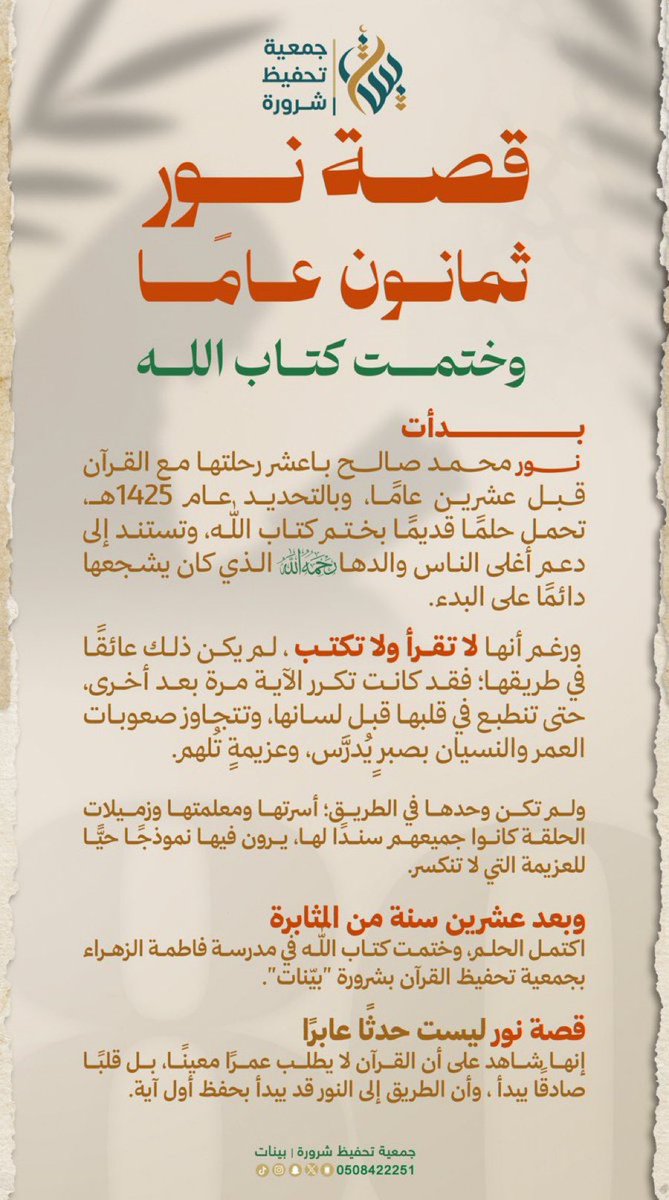almohannam's tweet photo. ما شاء الله تبارك الله 🌹
أمرأة فاضلة بدأت مشوار حِفْظ القرآن وهي ابنة سِتّين، وأتمّتْ حِفظه كاملاً -بحمد الله- عندما بلغت الثمانين!
الوالدة نور محمَّد صالح، من مُحافظة #شرورة مِنْ طالِبات القِسْم النسائي بجمعيَّة التحفيظ بشرورة.
@qksh
أسعدها الله وبارك في حياتها. https://t.co/83g7zhb8HR