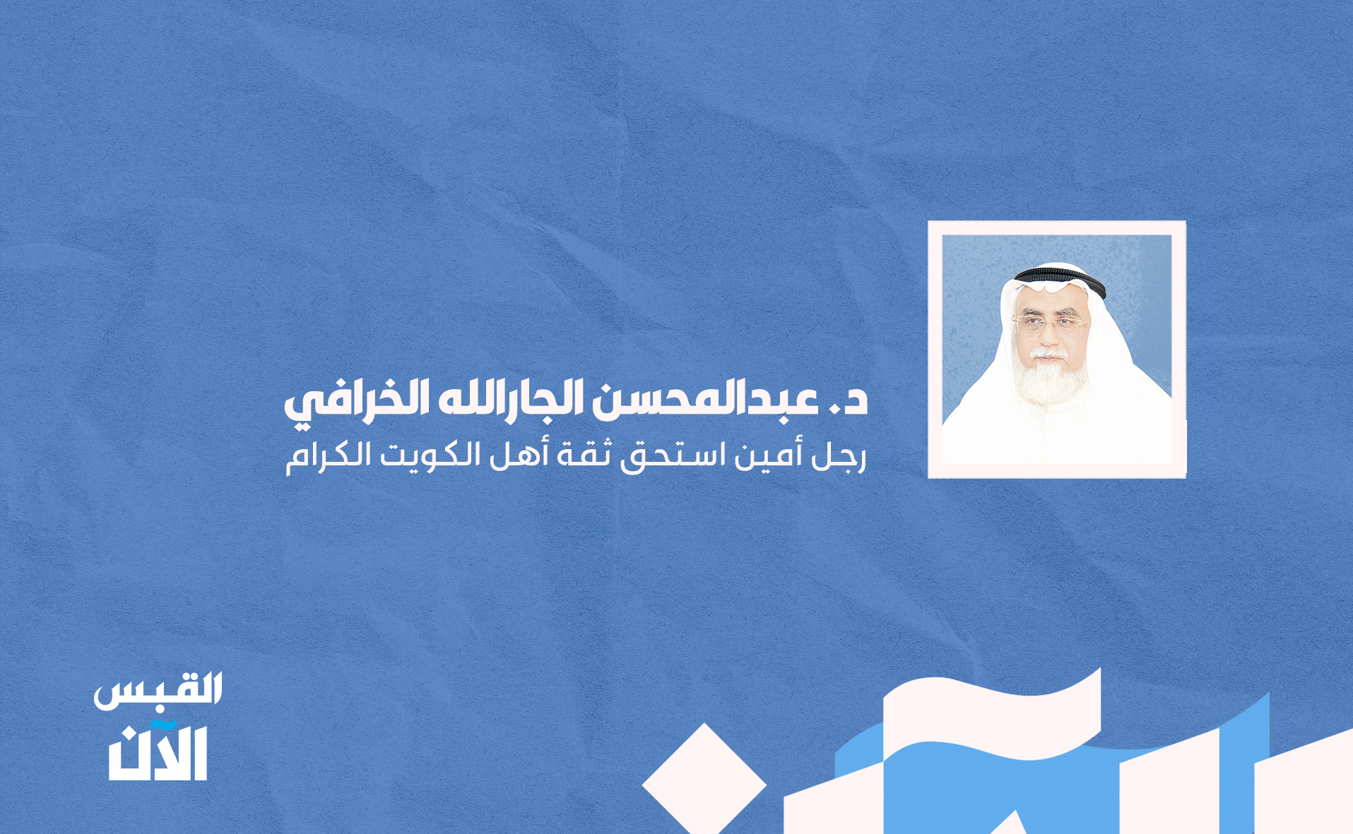 د. عبدالمحسن الجارالله الخرافي: رجل أمين استحق ثقة أهل الكويت الكرام 